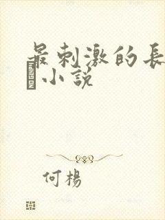 最刺激的长篇乱惀小说