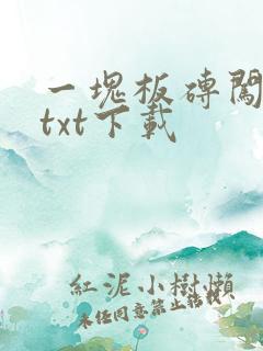 一块板砖闯仙界txt下载