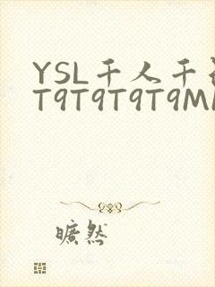 YSL千人千色T9T9T9T9MMD