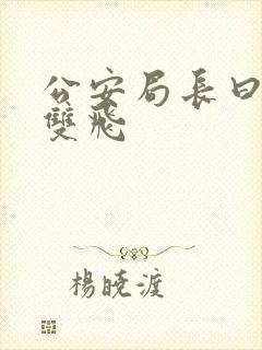 公安局长曰警花双飞