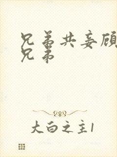 兄弟共妾顾家三兄弟