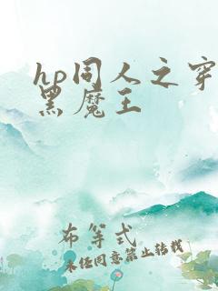 hp同人之穿成黑魔王