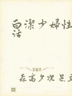 白洁少妇性荡生活