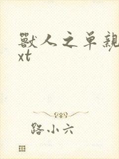 兽人之单亲记txt