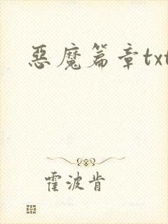 恶魔篇章txt