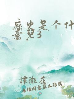 历史是个什么玩意儿3