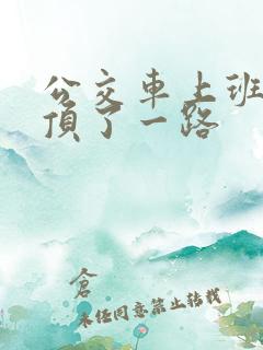 公交车上班路被顶了一路