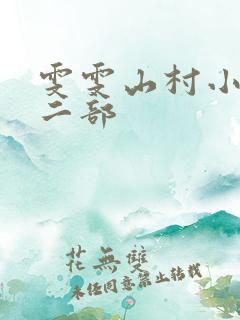 雯雯山村小说第二部