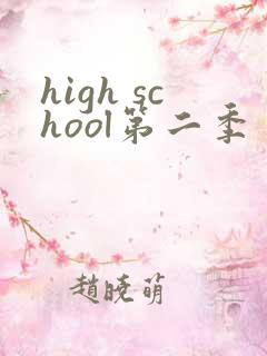 high school第二季