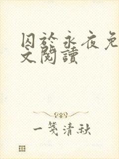 囚于永夜免费全文阅读