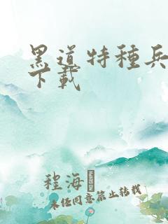 黑道特种兵全集下载