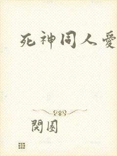 死神同人爱怜