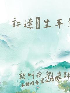 许达硩生平简介