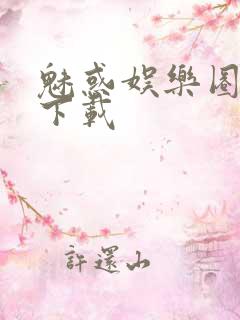 魅惑娱乐圈免费下载