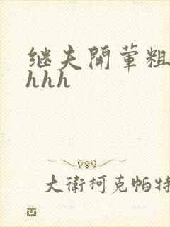 继夫开荤粗肉hhhh