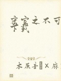 密室之不可告人下载