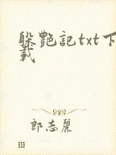 躲艳记txt下载