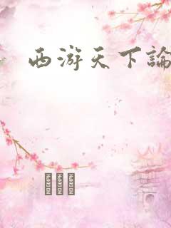 西游天下论坛