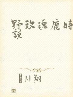 野玫瑰鹿时安小说