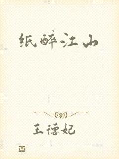 纸醉江山