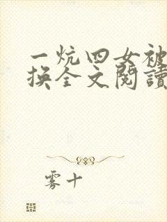 一炕四女被窝交换全文阅读