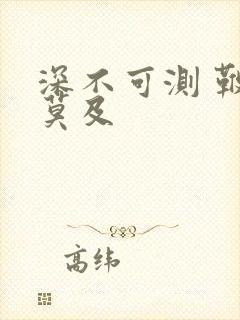 深不可测 鞭长莫及