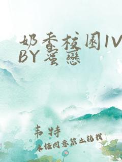 奶香校园1V1BY蜜恋