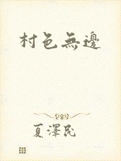 村色无边