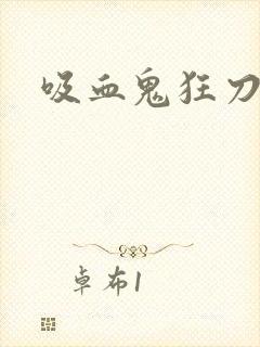 吸血鬼狂刀佣兵