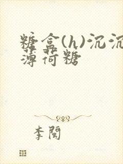 糖盒(h)沉沉薄荷糖