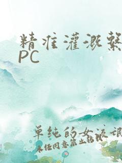 精准灌溉系统NPC