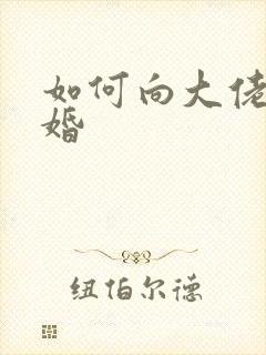 如何向大佬说离婚