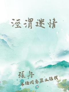 泾渭迷情