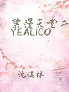 禁慢天堂二维码YEALICO
