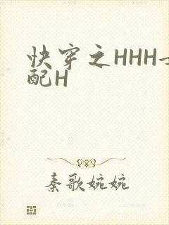 快穿之HHH女配H