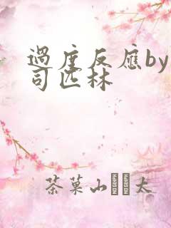 过度反应by阿司匹林