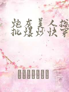 炮灰美人总被疯批爆炒快穿