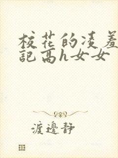 校花的凌羞辱日记高h女女