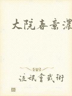 大院春意浓