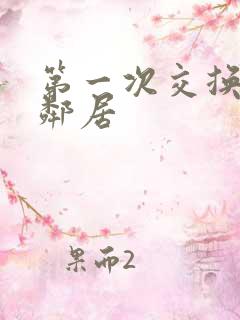 第一次交换完美邻居