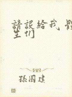 请设给我 体育生们