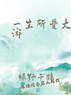 一生所爱大话西游