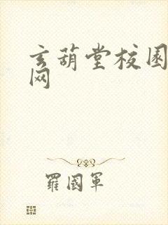 玄葫堂校园小说网