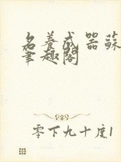 名养成器苏沫沫笔趣阁