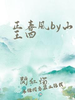 正春风by山景王四