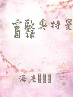 雷欧奥特曼全集目录