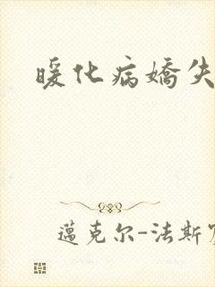 暖化病娇失败后