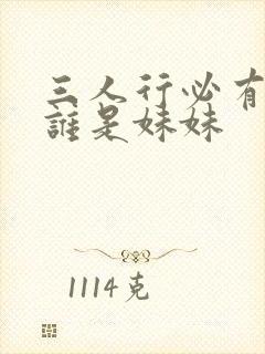 三人行必有我妹谁是妹妹