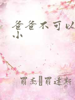 爸爸不可以我还小