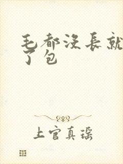 毛都没长就被开了包